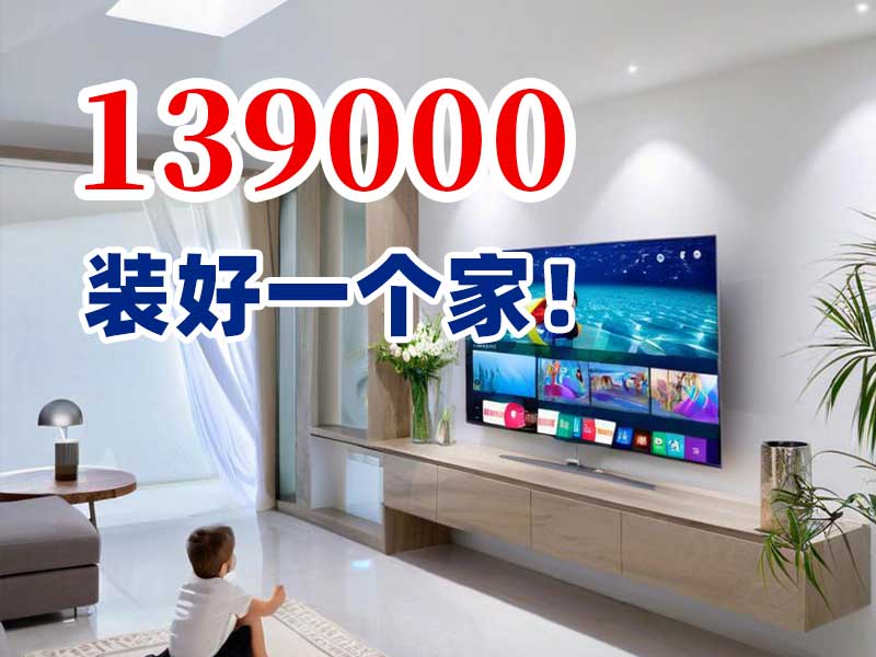 139800，装好一个家！